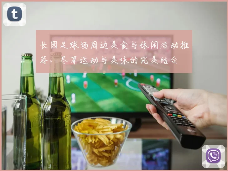 长园足球场周边美食与休闲活动推荐，尽享运动与美味的完美结合