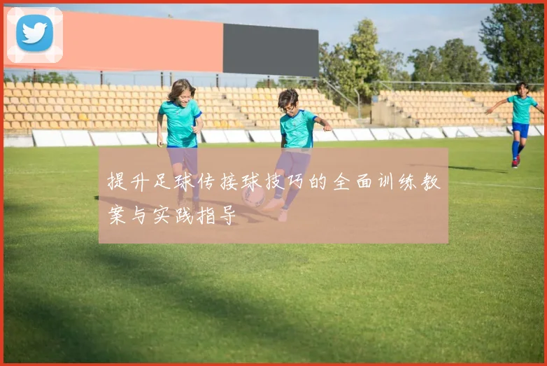 提升足球传接球技巧的全面训练教案与实践指导